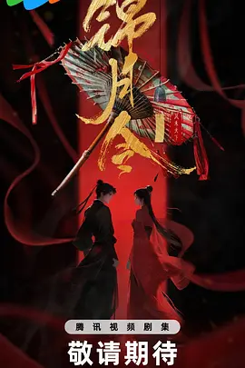 锦月令