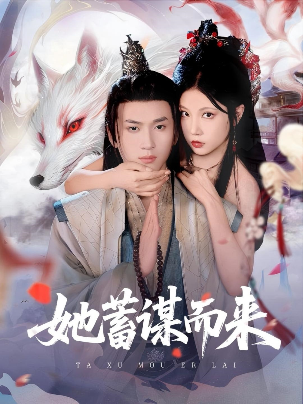 她蓄谋而来