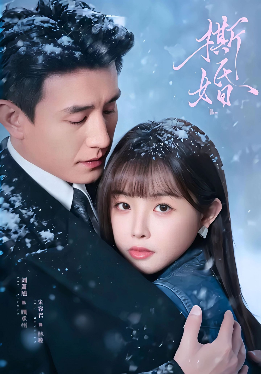 撕婚