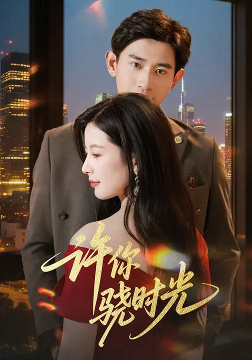 许你骁时光