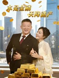 本是金鳞，天降遗产&本是金鳞天降遗产