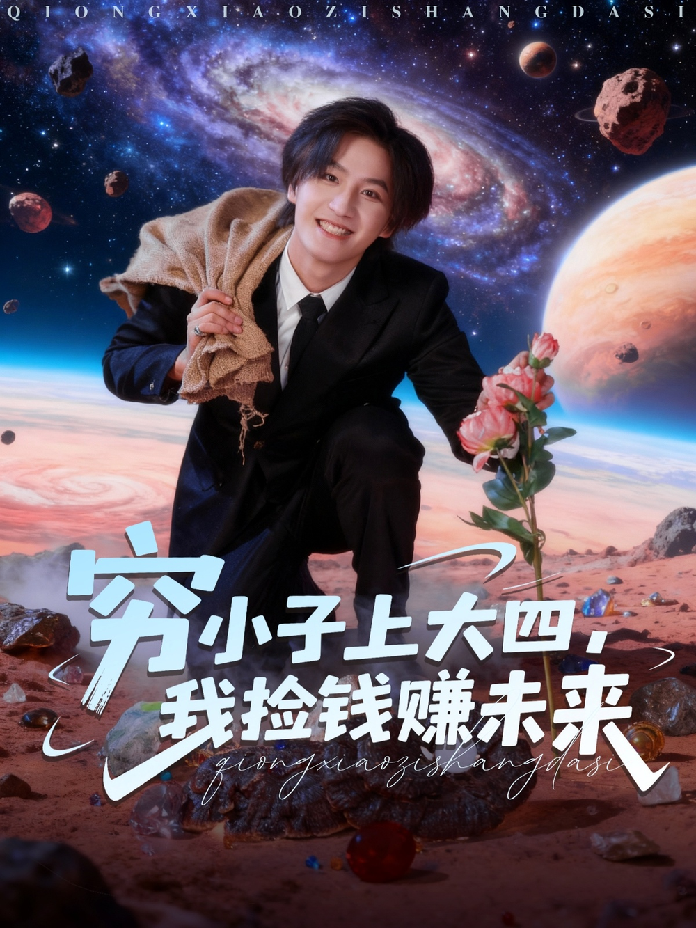 穷小子上大四，我捡钱赚未来