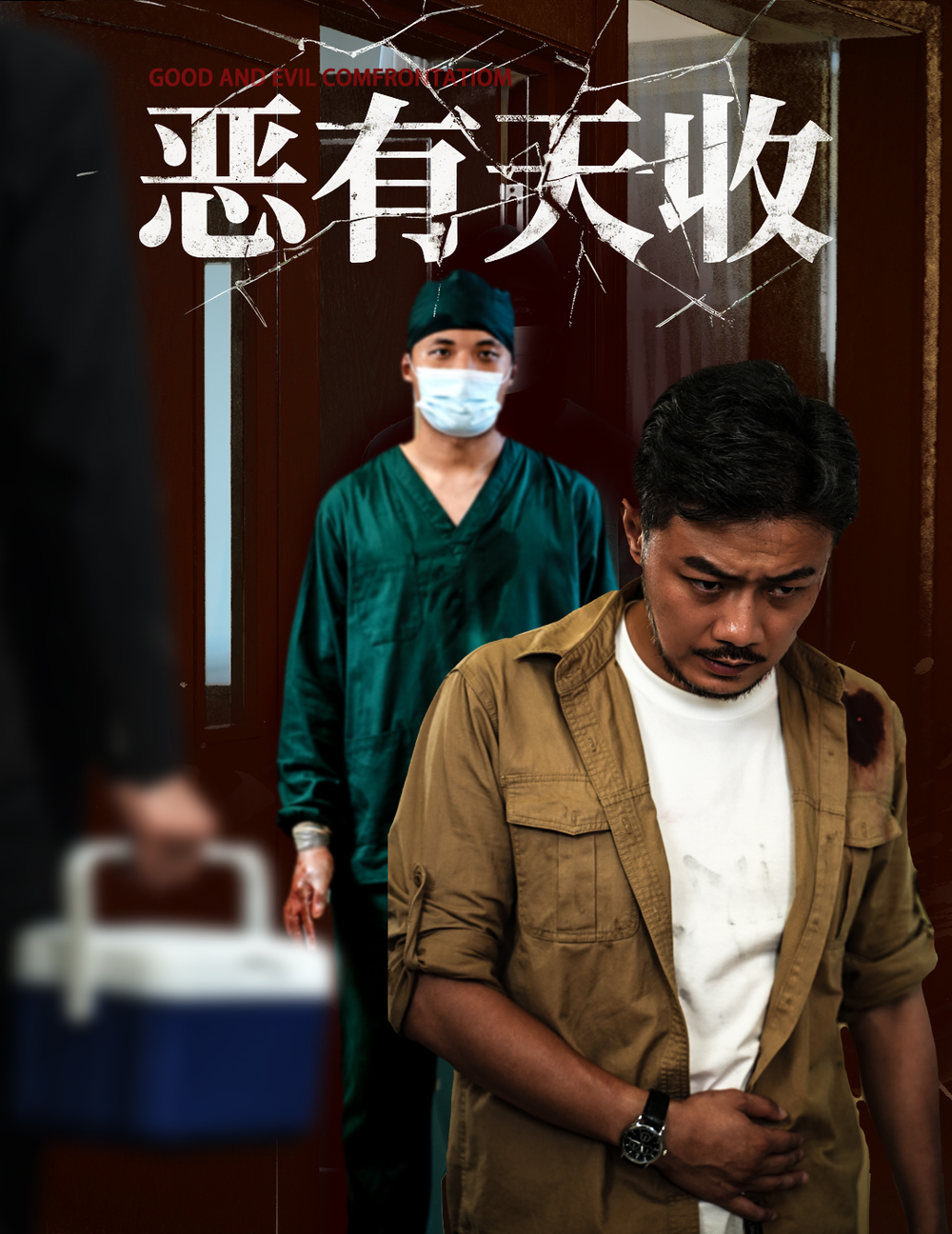 恶有天收