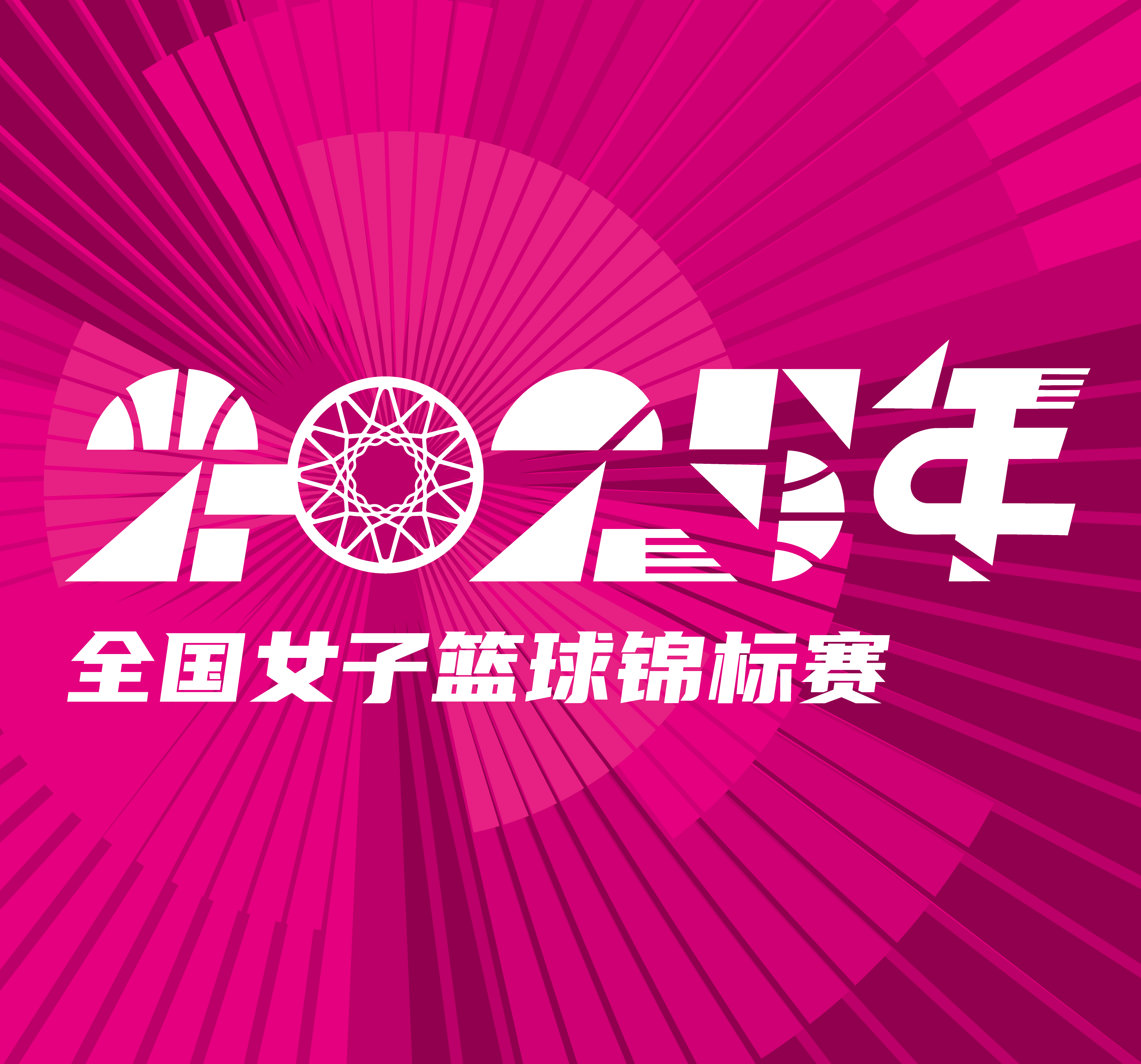 全国女子篮球锦标赛 新疆天山vs河南豫光金铅20250919