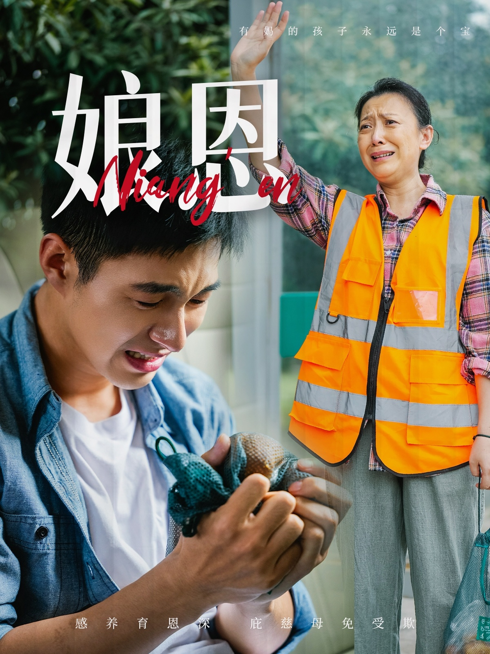 娘恩
