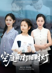 空庭雨打旧时灯