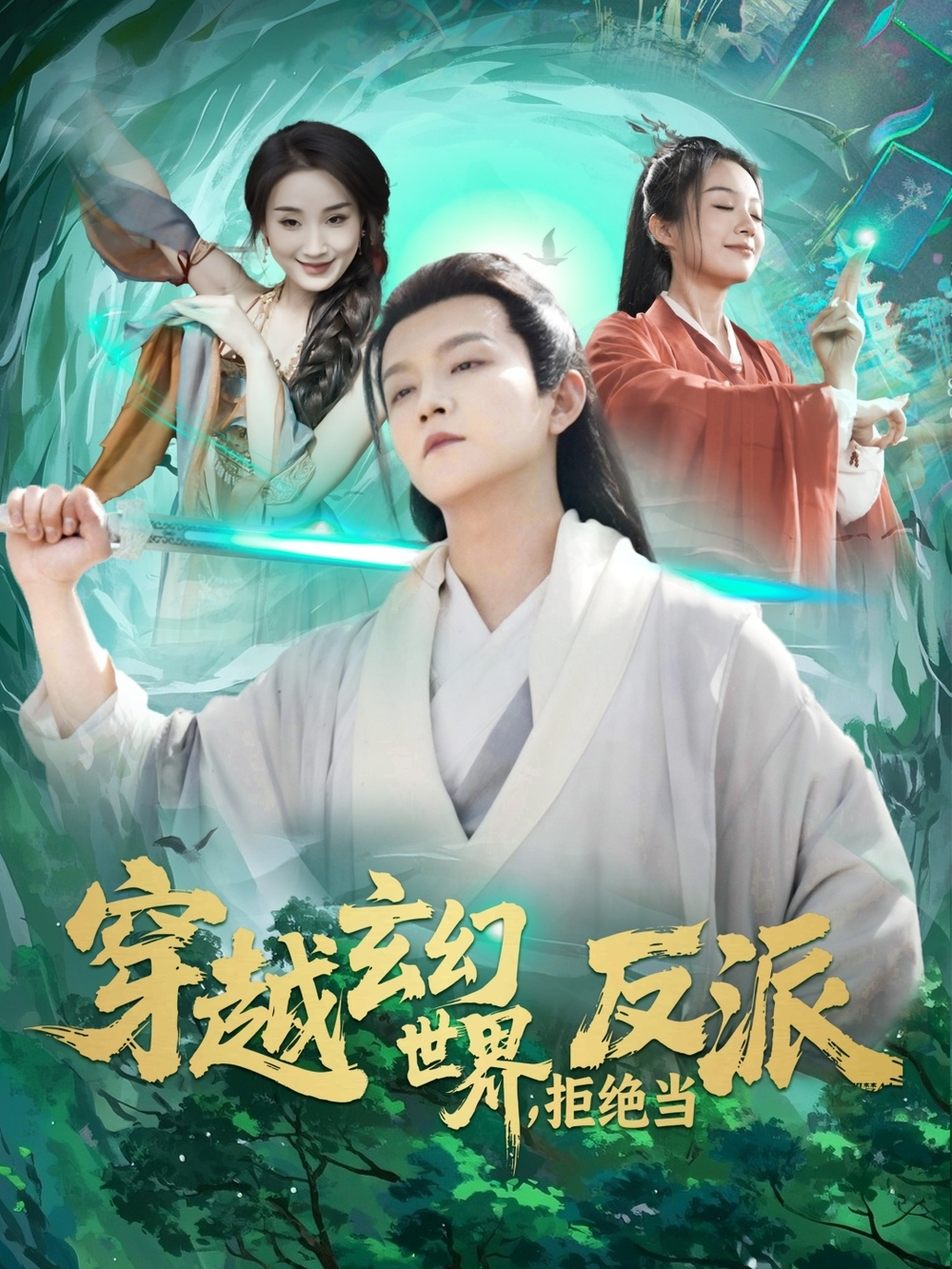 穿越玄幻世界，拒绝当反派