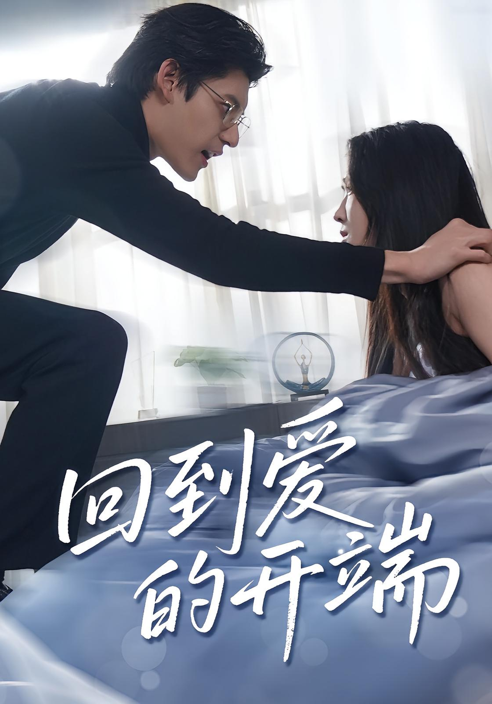 回到爱的开端