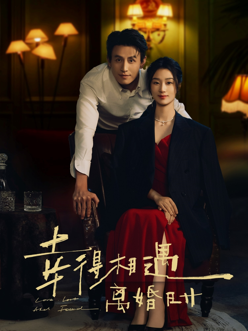 幸得相遇离婚时