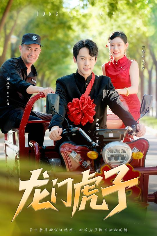 龙门虎子