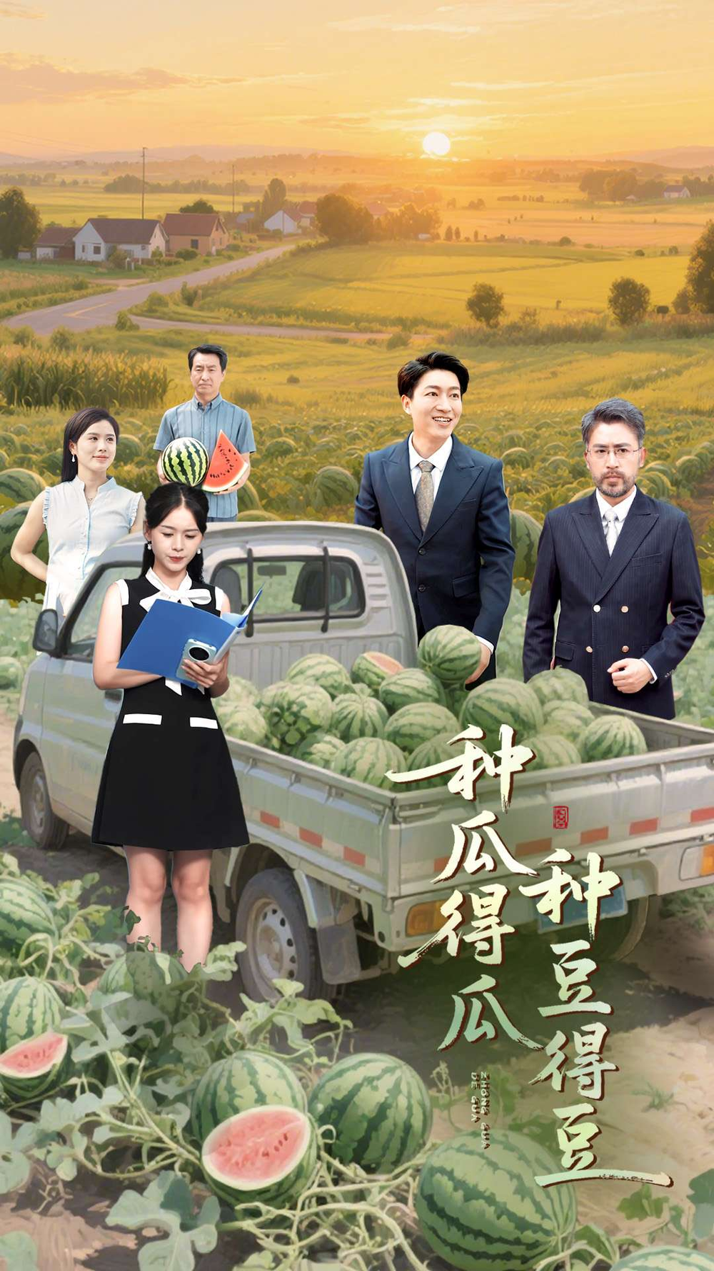 种瓜得瓜种豆得豆