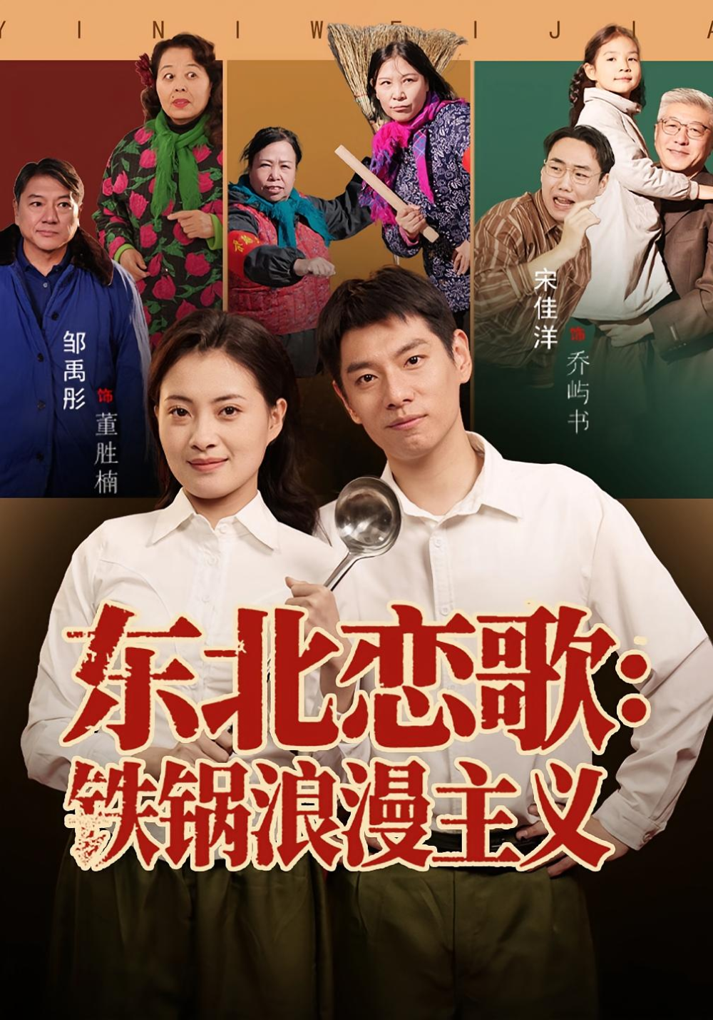 东北恋歌铁锅浪漫主义