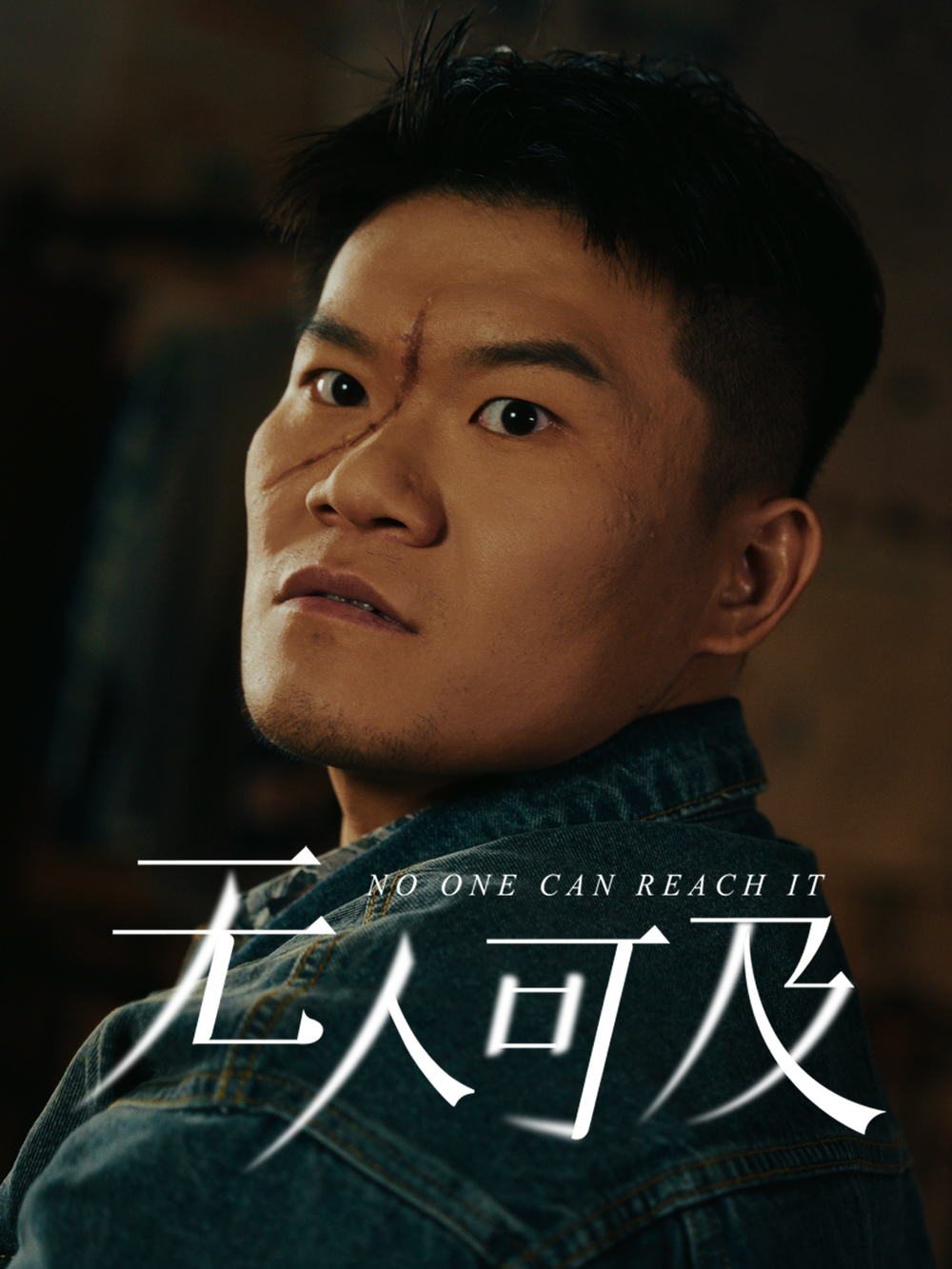 无人可及