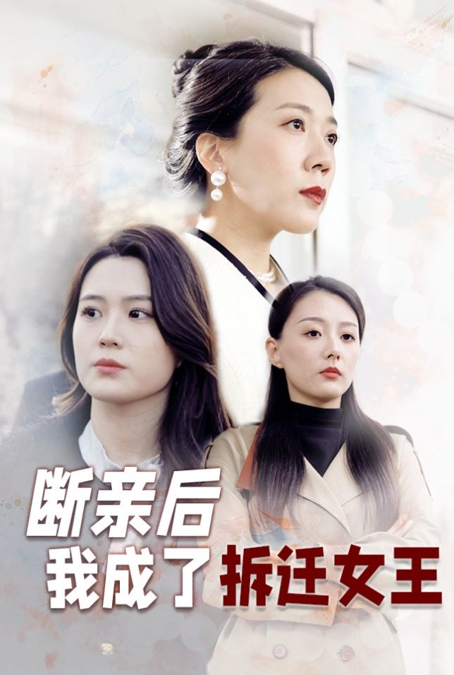 断亲后我成了拆迁女王