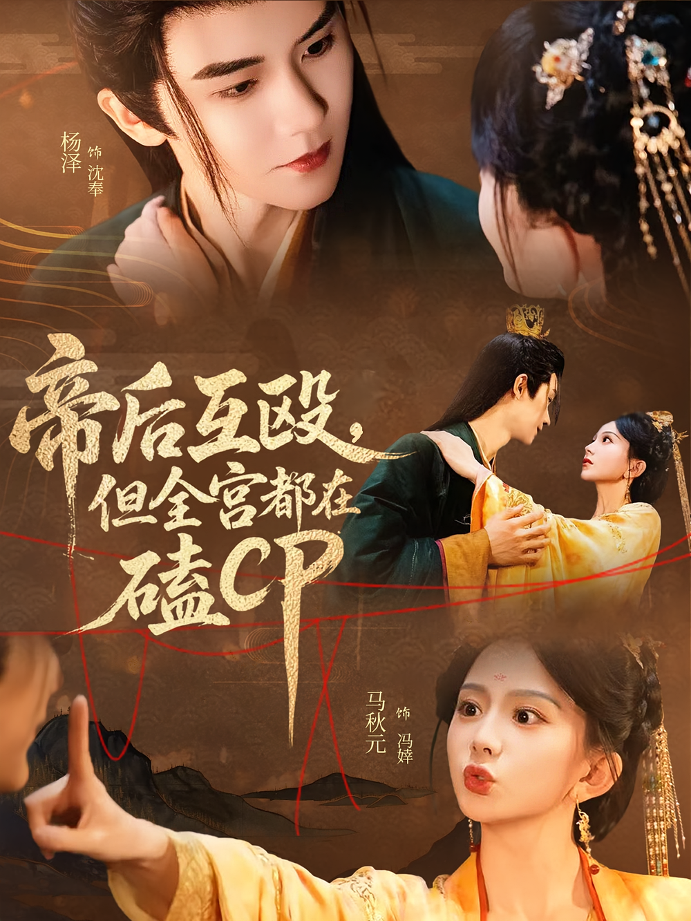 帝后互殴，但全宫都在磕CP&帝后互殴但全宫都在磕CP