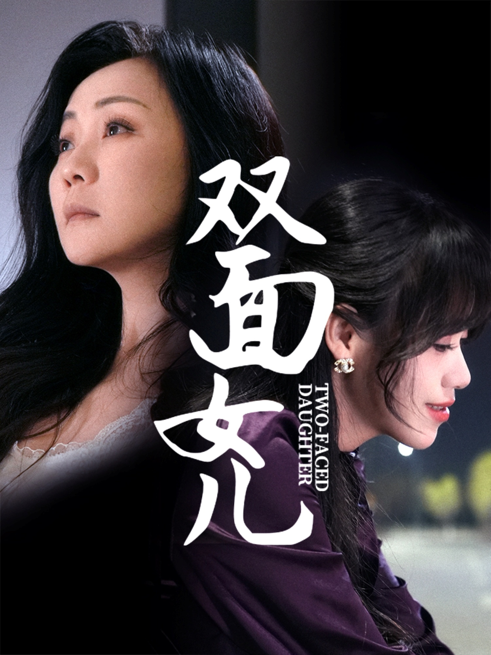 双面女儿