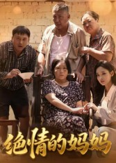绝情的妈妈