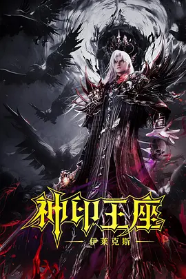 神印王座剧场版：伊莱克斯传奇