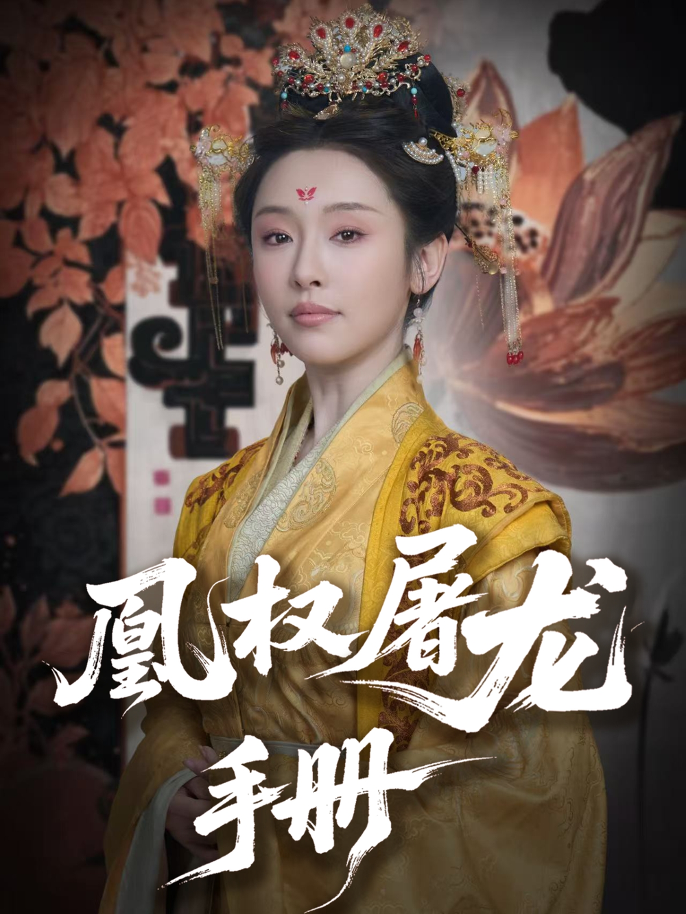 凰权屠龙手册