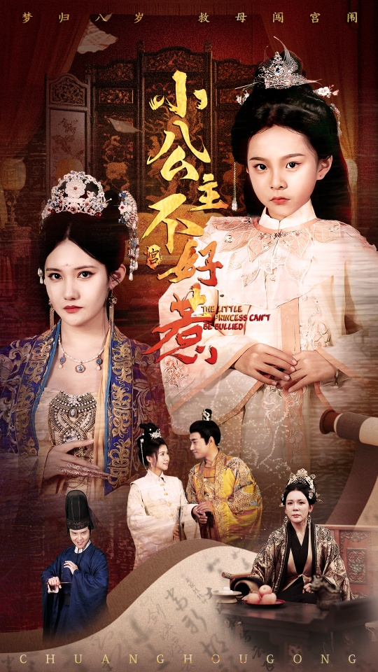 小公主不好惹