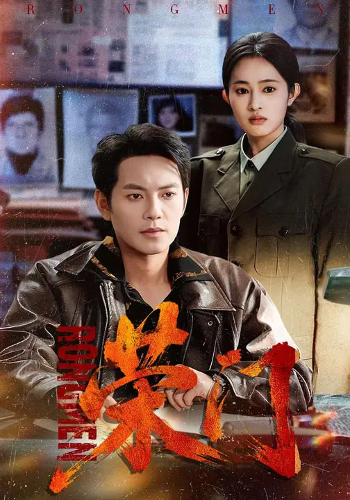 荣门