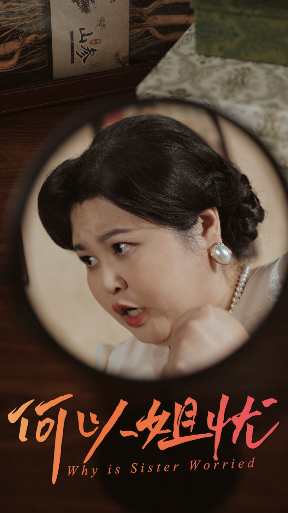 何以姐忧