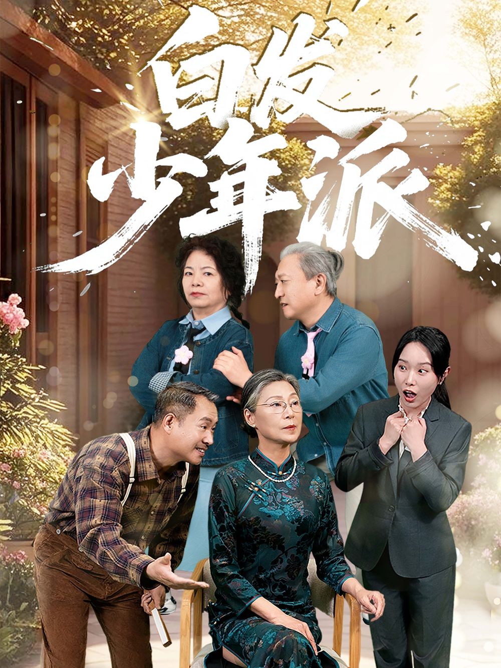 白发少年派
