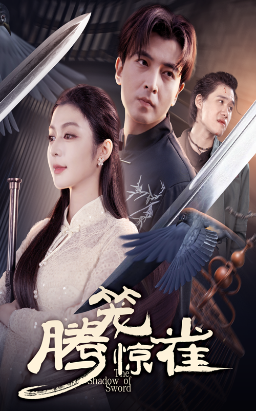 腾笼惊雀