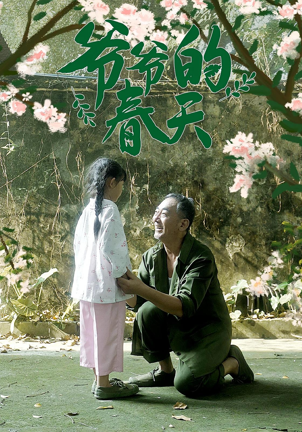 爷爷的春天