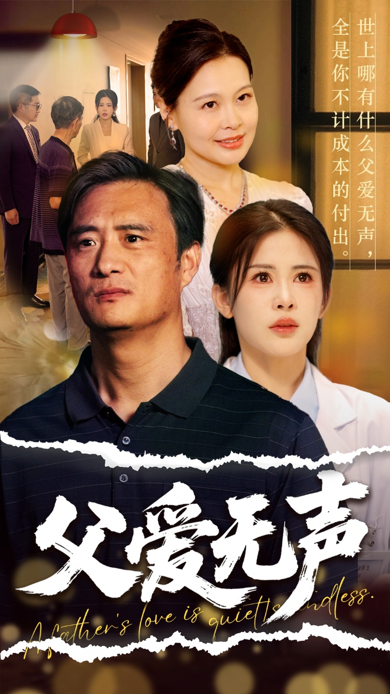 父爱无声＆父爱如山恩如海