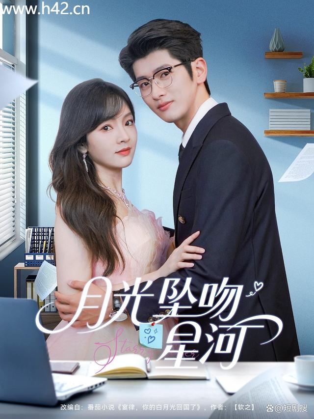 月光坠吻星河