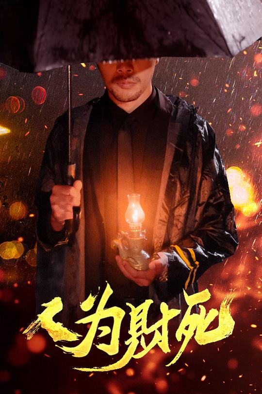 人为财死
