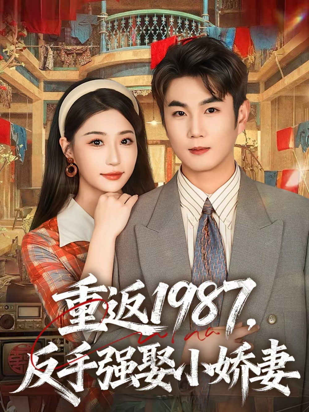 重返1987，反手强娶小娇妻