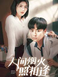人间烟火照相逢