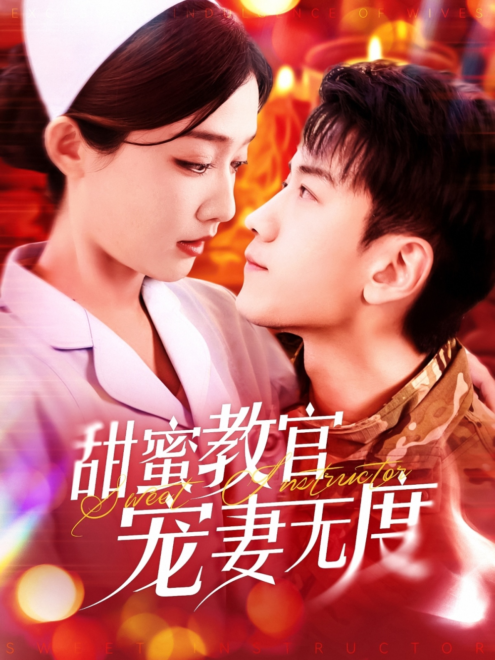 甜蜜教官宠妻无度