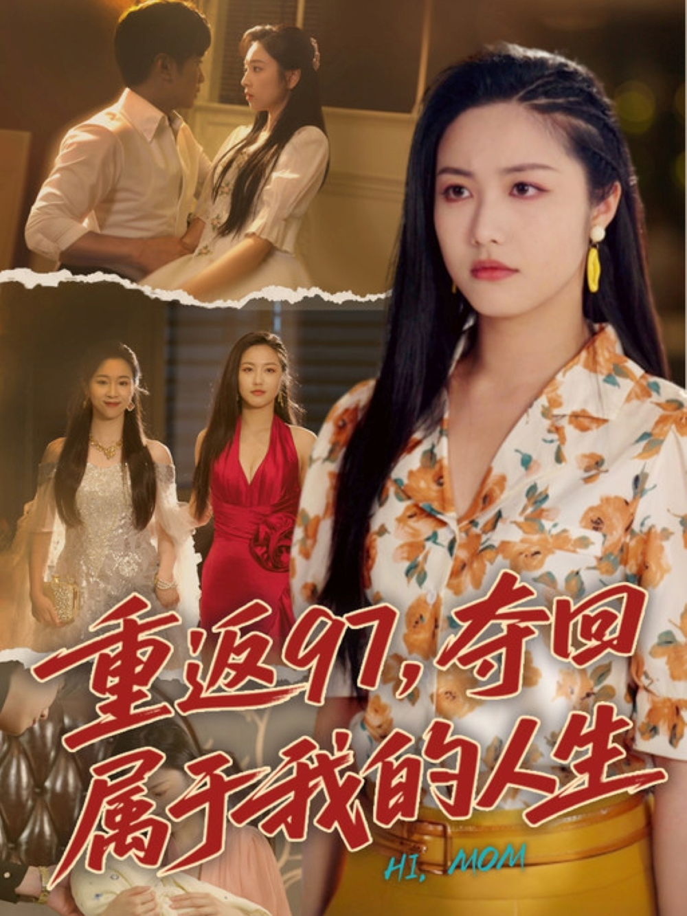 重返97，夺回属于我的人生＆我真是你亲女儿啊