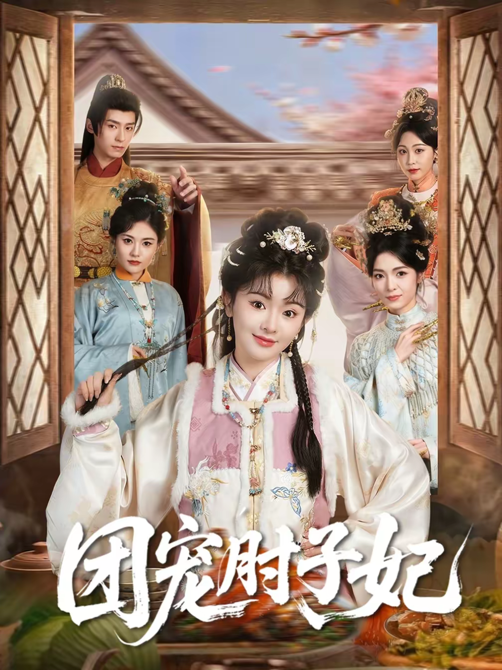 团宠肘子妃