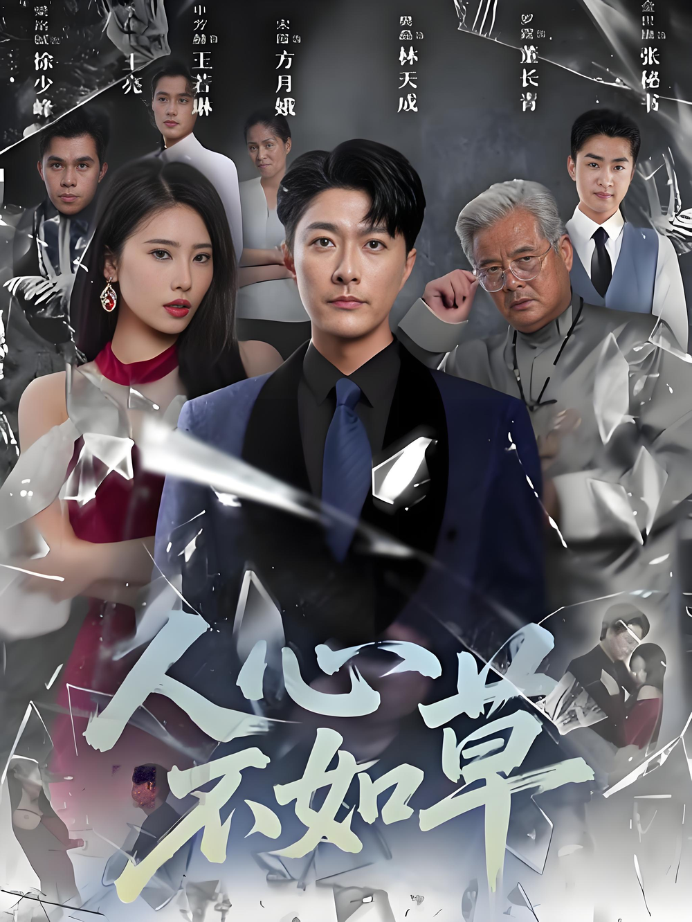 人心不如草