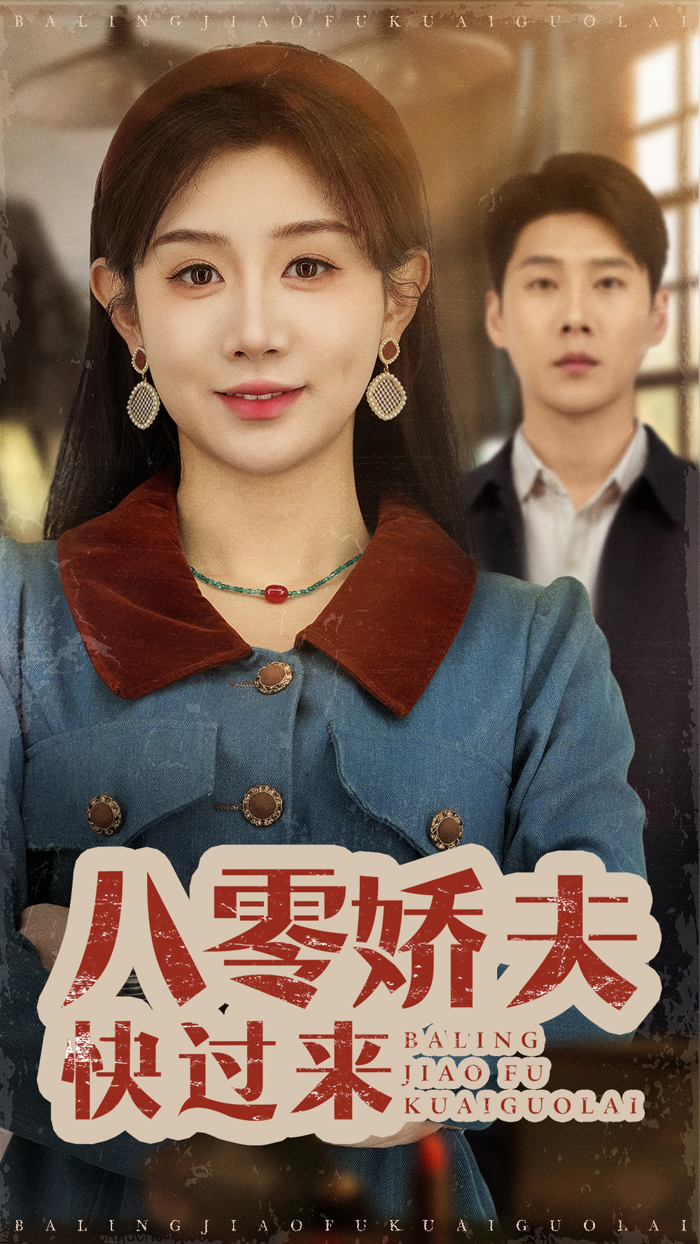 八零娇夫快过来
