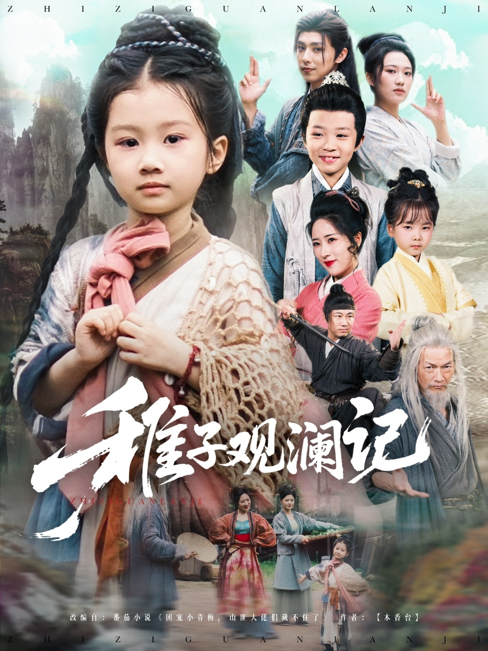 稚子观澜记