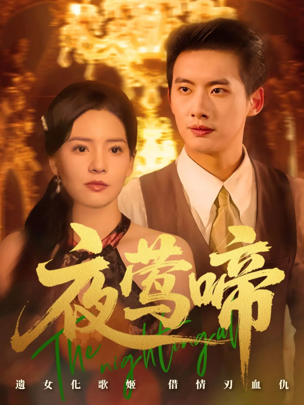 夜莺啼