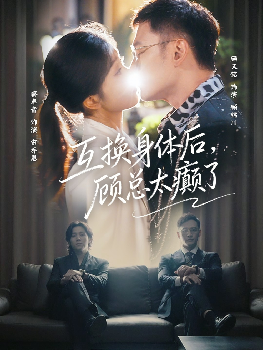 互换身体后，顾总太癫了