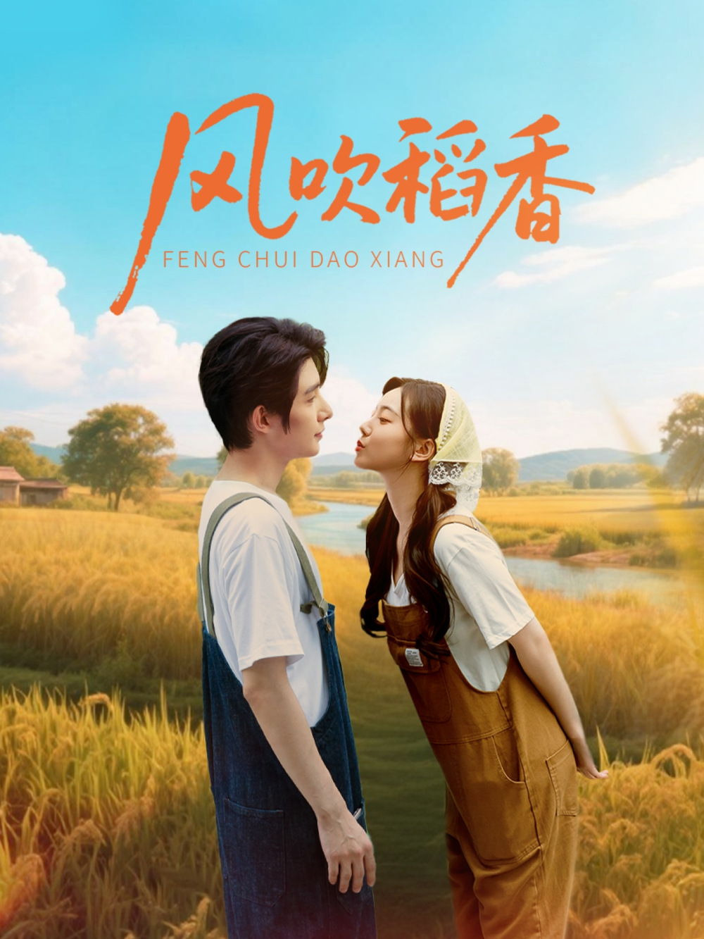 风吹稻香
