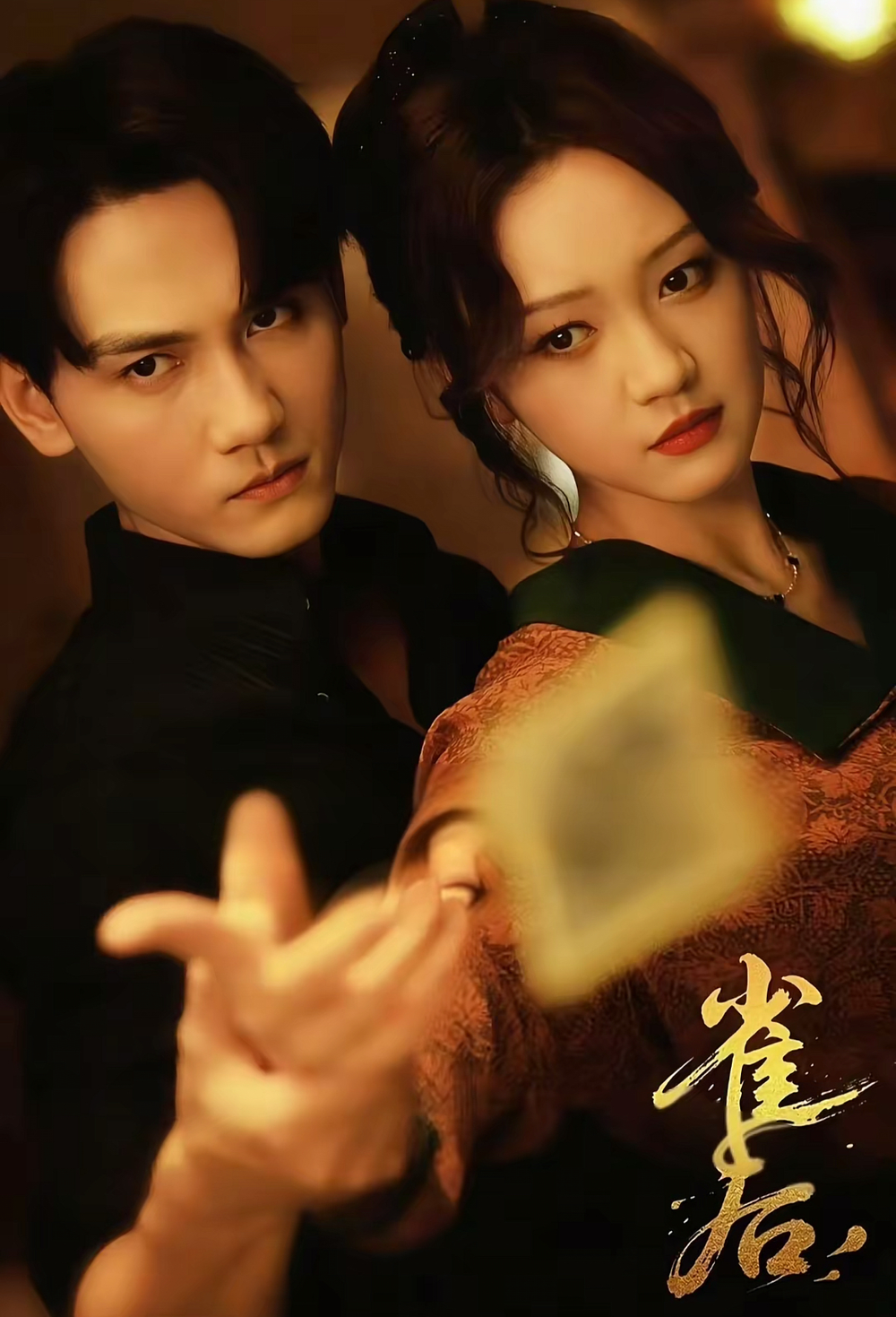 雀后