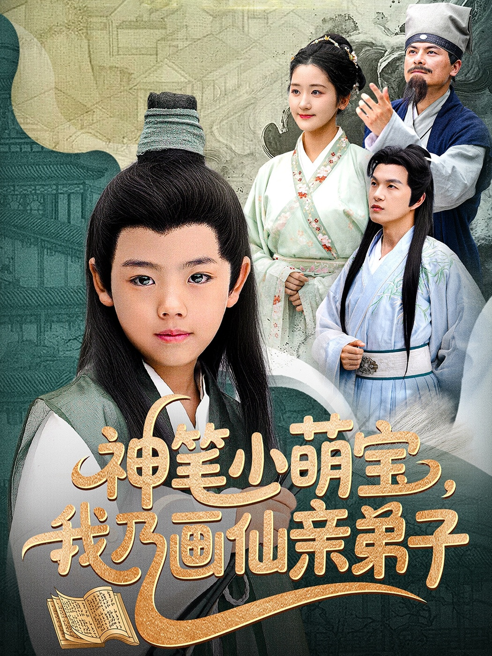 神笔小萌宝我乃画仙亲弟子