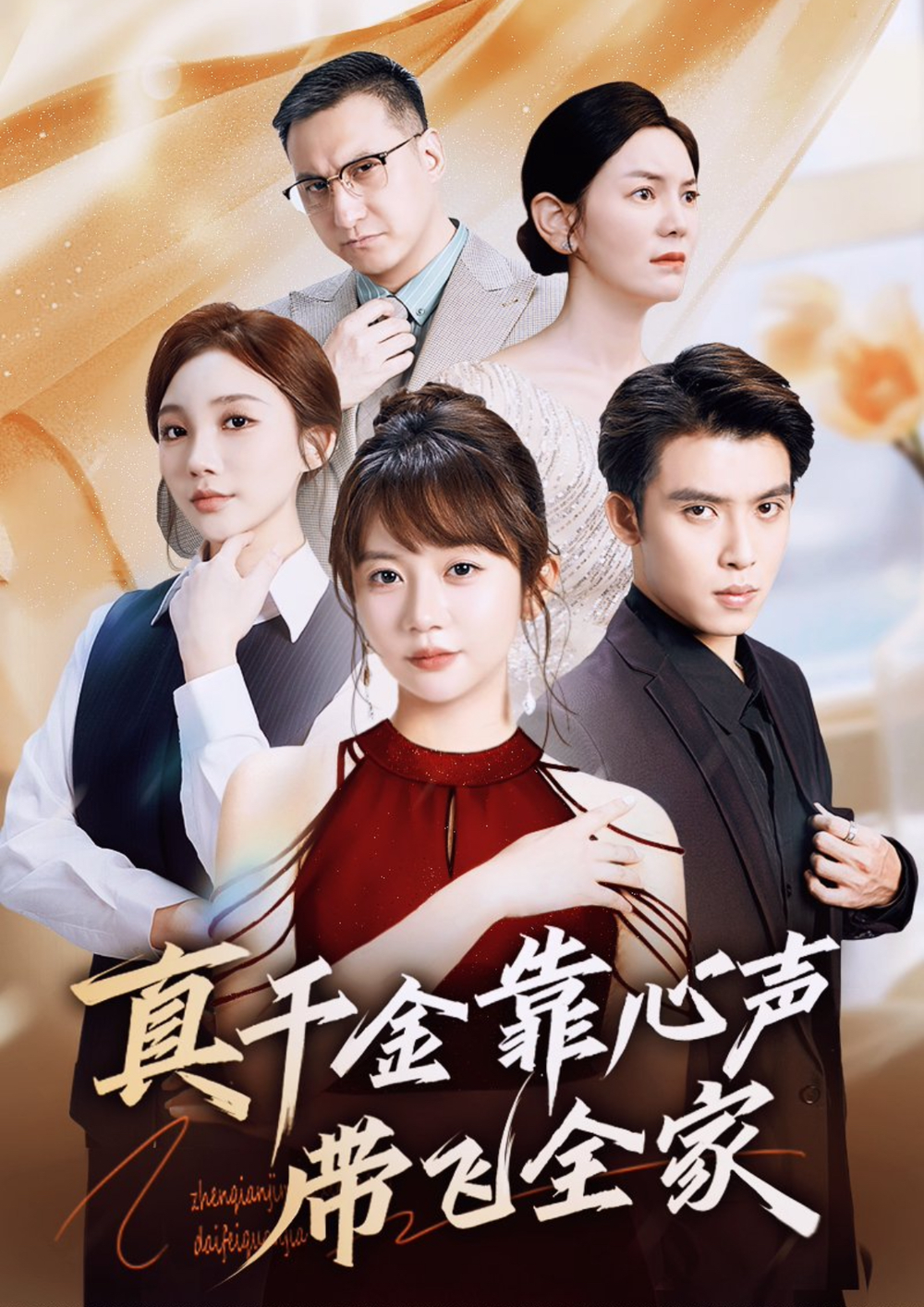 真千金靠心声带飞全家