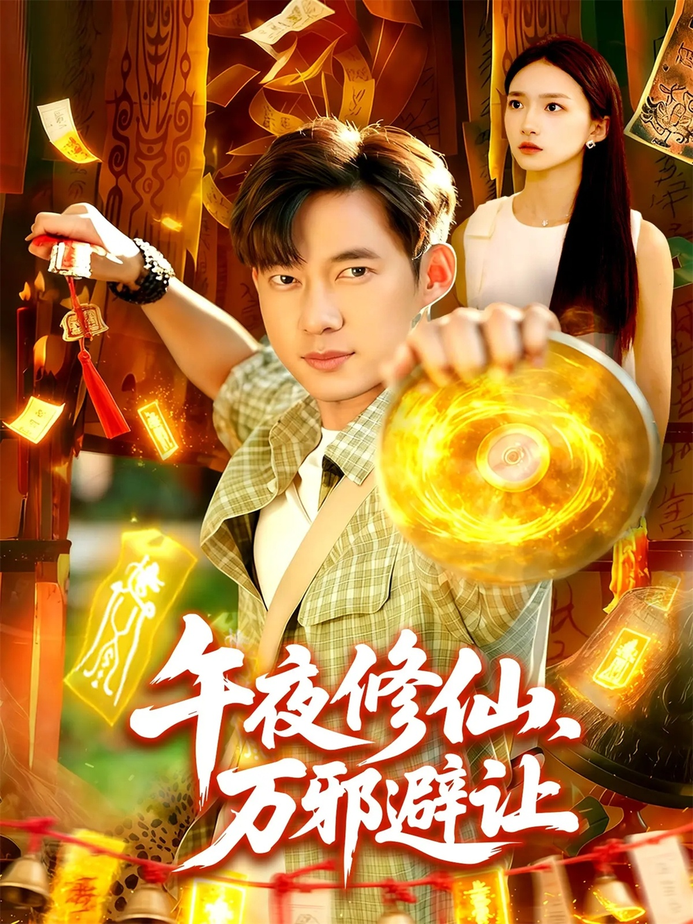 午夜修仙万邪避让