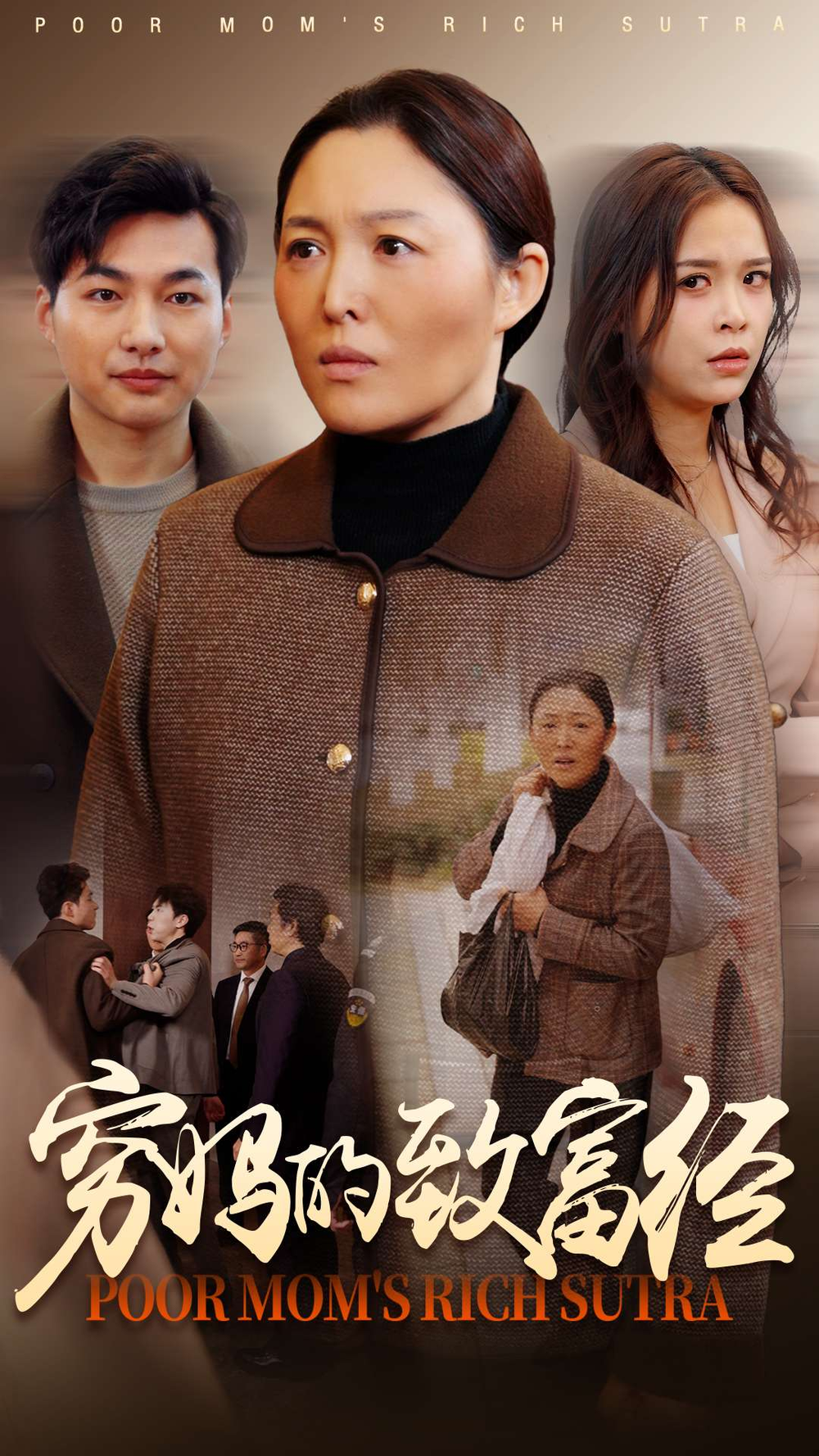 穷妈的致富经