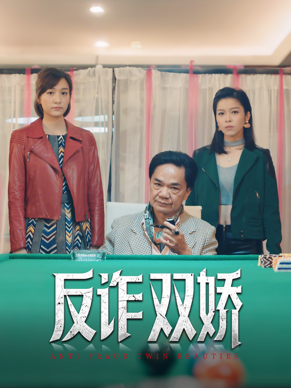 反诈双娇