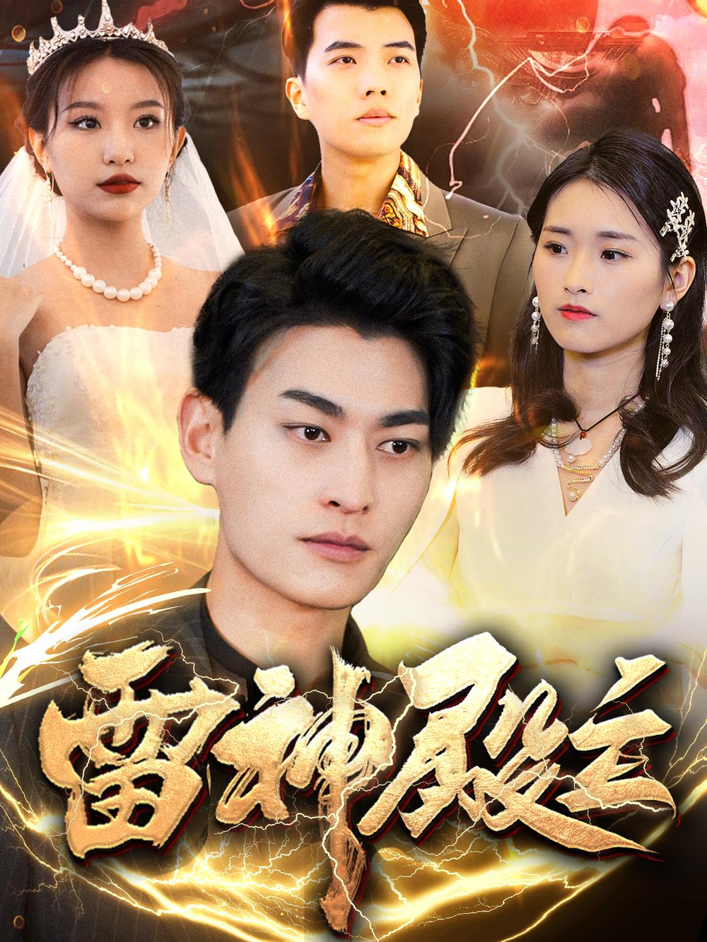 雷神殿主